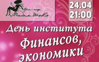 Вечеринка «День ИФЭиУ» в арт-кафе «Мадам Шоко»