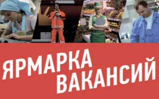 Ярмарка вакансий временной и сезонной занятости в Центре занятости