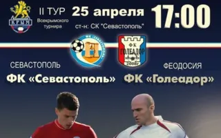 Футбольный матч ФК «СК ЧФ «Севастополь» — ФК «Голеадор» (Феодосия)