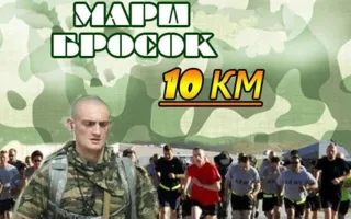 Армейский марш-бросок «Парк Победы — площадь Нахимова»