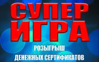 Суперигра: розыгрыш денежных сертификатов в ночном клубе Royal