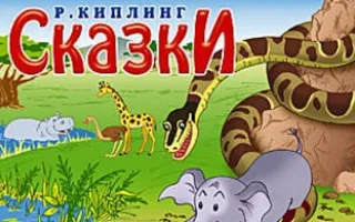 Детские чтения в «Атриуме»: Редьярд Киплинг «Сказки»