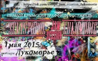 Первый Крымский фестиваль граффити «Sevastopol jam session Lukomorie» в экопарке «Лукоморье»