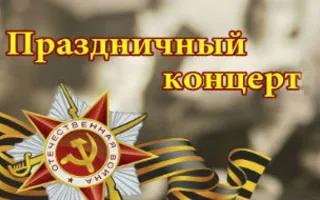 Большой концерт артистов театра ко Дню Победы в театре Луначарского