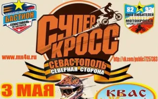3 этап чемпионата Крыма и Севастополю по мотокроссу