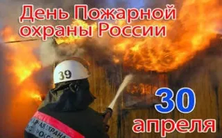 Праздничные мероприятия ко Дню пожарной охраны России