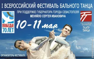 I Всероссийский турнир бального танца «Севастопольский вальс»