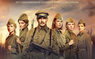 А зори здесь тихие...