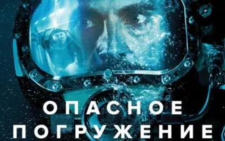 Опасное погружение