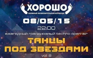 Techno Open Air «Танцы под звёздами» в ПРК «Хорошо»