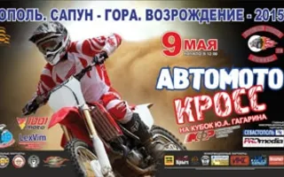 Автомотокросс «Сапун-гора. Возрождение» на Кубок Ю.А. Гагарина