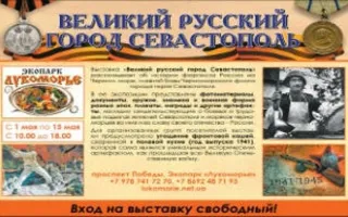 Выставка «Великий русский город Севастополь» в экопарке «Лукоморье»