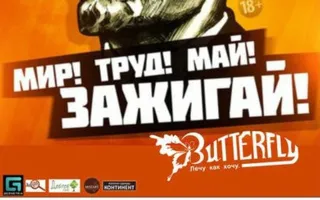 Вечеринка ​«Мир. Труд. Май. Зажигай!» в ночном клубе Butterfly