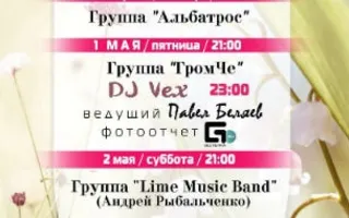 Музыкальные вечера в арт-кафе «Мадам Шоко» 30 апреля — 3 мая 2015
