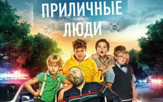 Приличные люди