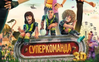 Суперкоманда