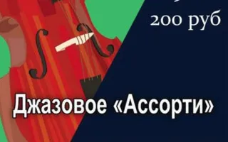 Вечер «Джазовое ассорти» в Клевер Temple Bar