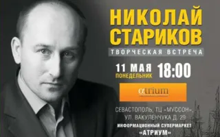 Творческая встреча с писателем и политическим деятелем Николаем Стариковым в «Атриуме»