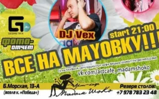 Вечеринка «Все на маёвку!» в арт-кафе «Мадам Шоко»