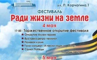 Фестиваль «Ради жизни на земле» в КИЦ