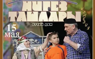 Спектакль «Отчий дом» Казанского Татарского ТЮЗ в ТБМ. 15 мая 2015