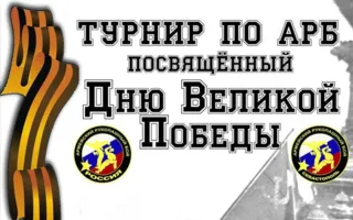 Турнир по армейскому рукопашному бою, посвящённый Дню Великой Победы