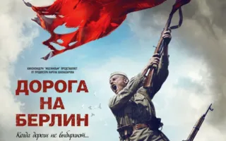 Дорога на Берлин