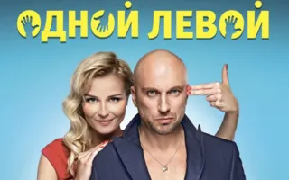 Одной левой