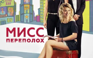 Мисс Переполох