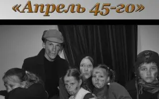 Пьеса «Апрель — 45» на сцене «Атриума»