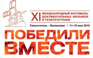 XI Международный фестиваль документальных фильмов и телепрограмм «Победили вместе»