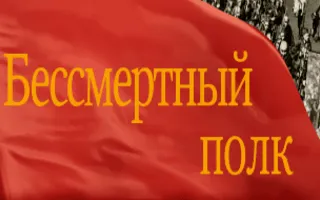 Акция «Бессмертный полк». Открытие памятной стелы в честь 294 Героев Советского Союза