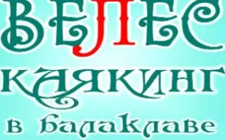 Каякинг в Балаклаве