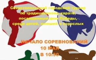 Турнир по традиционному каратэ, посвящённый Дню Победы