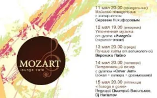 Весенние art-вечера в Mozart Laung cafe