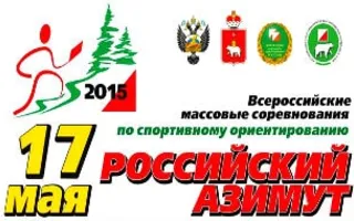 Всероссийские массовые соревнования по спортивному ориентированию «Российский азимут — 2015» на Сапун-горе