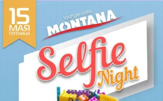 Вечеринка «Селфи Night» в Lounge cafe Montana