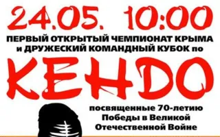 Первый открытый чемпионат Крыма и дружеский командный кубок по кендо