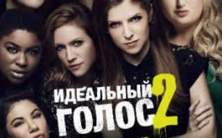 Идеальный голос 2