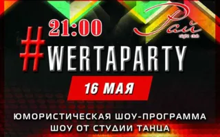 Вечеринка «WertaParty» в ночном клубе «Рай»