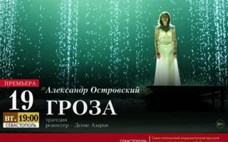 Спектакль «Гроза» театра драмы имени Фёдора Волкова