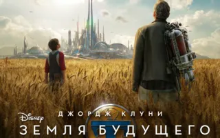 Земля будущего