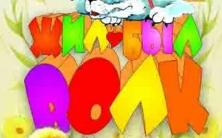 Музыкальная сказка для детей «Жил-был волк» в СЦКИ
