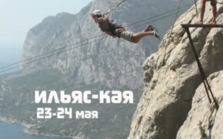 SkyLine: прыжки с верёвкой на Ильяс-Кая ​23-24 мая 2015