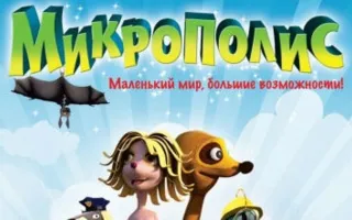 Микрополис