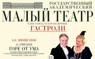 Гастроли Малого театра в Севастополе