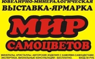 Выставка-ярмарка «Мир самоцветов»