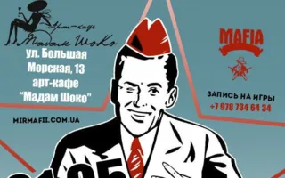 Игра «Мафия»: пионерская мафия в арт-кафе «Мадам Шоко»