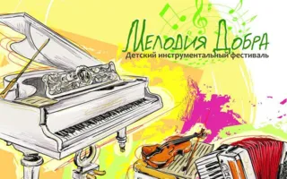 Детский инструментальный фестиваль «Мелодия Добра»