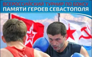 Всероссийский турнир по боксу «Памяти героев Севастополя»